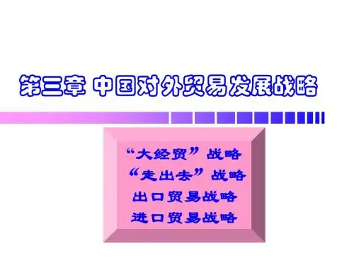 [经济学]中国对外贸易概率课件3对外贸易发展战略