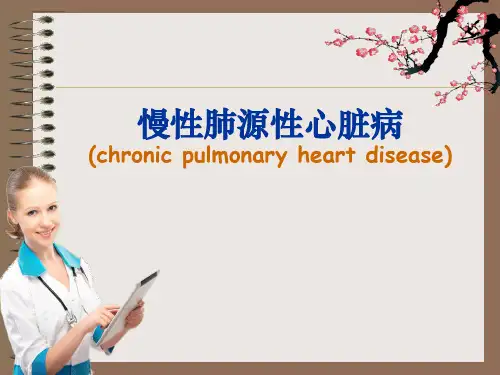 慢性肺源性心脏病ppt课件