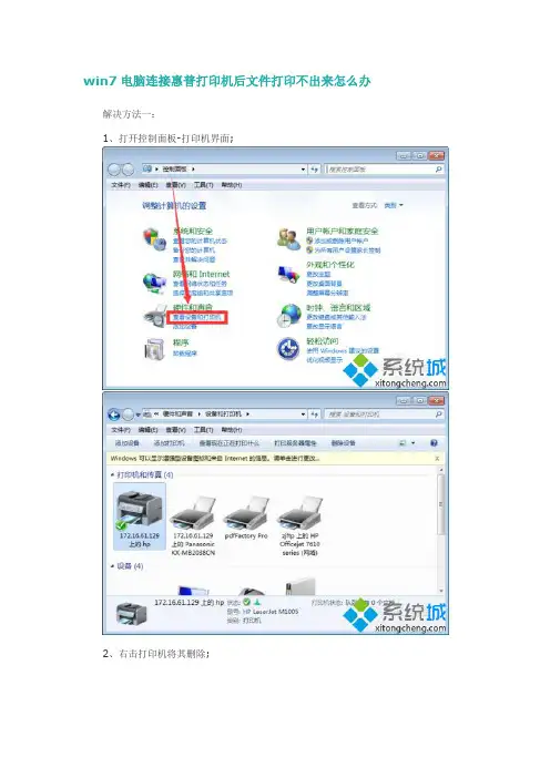 win7电脑连接惠普打印机后文件打印不出来怎么办