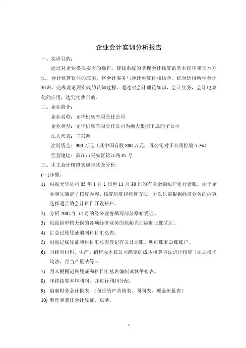 会计实训分析报告