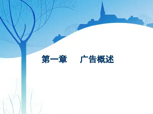 第一章-广告概述-广告的定义和分类