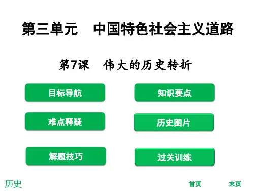 八年级历史下册第三单元中国特色社会主义道路第7课伟大的历史转折课件新人教版