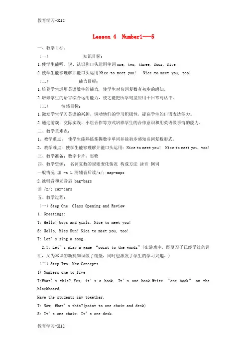 【教育专用】三年级英语上册《Lesson 4 Numbers 1-5》公开课教案