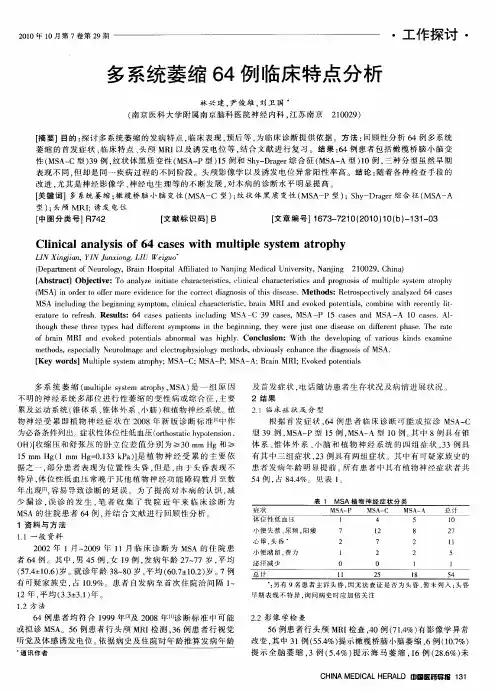 多系统萎缩64例临床特点分析