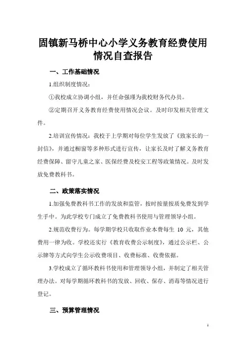 义务教育经费使用情况自查报告