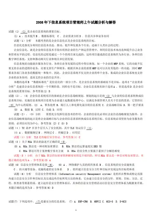 2008年下信息系统项目管理师上午试题分析与解答