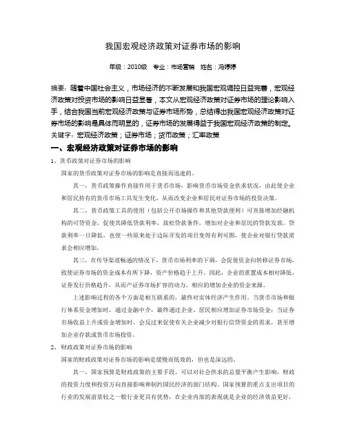 我国宏观经济政策对证券市场的影响