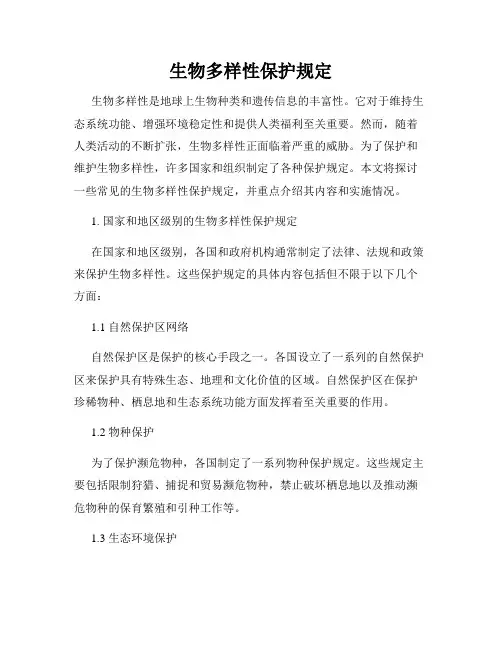 生物多样性保护规定