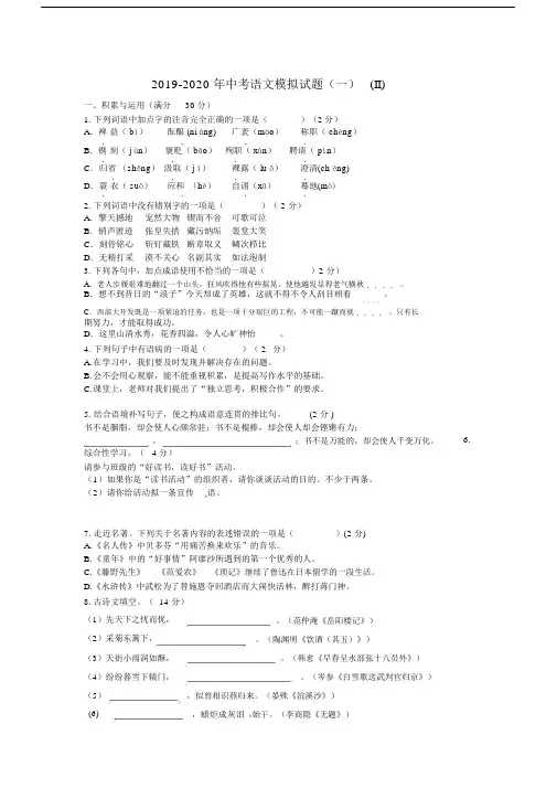 2019-2020年中考语文模拟试题(一)(II).docx