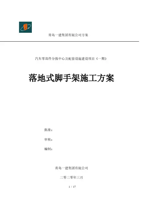 落地式脚手架施工方案