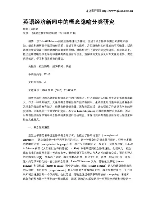 英语经济新闻中的概念隐喻分类研究