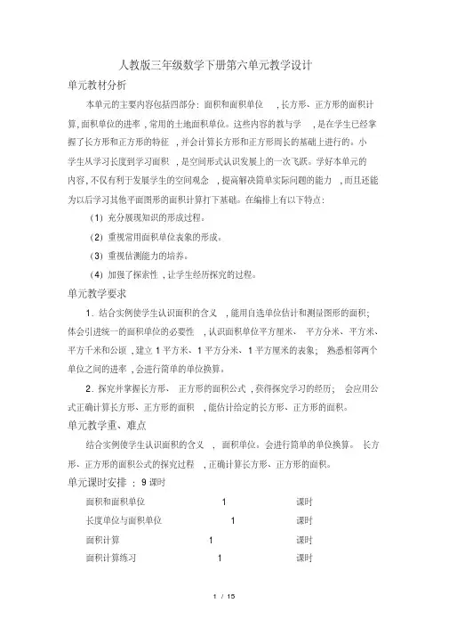 最新人教版三年级数学下册第六单元教学设计