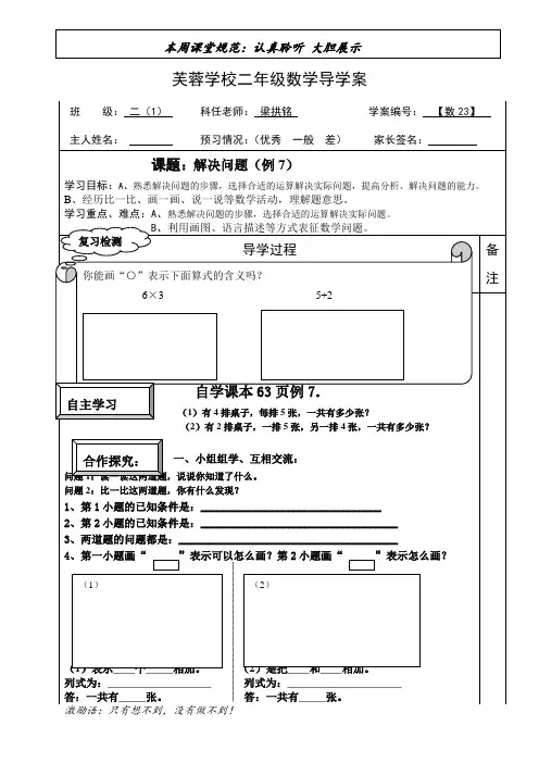 2013年秋二年级数学导学案23     例7解决问题(第四单元)   doc