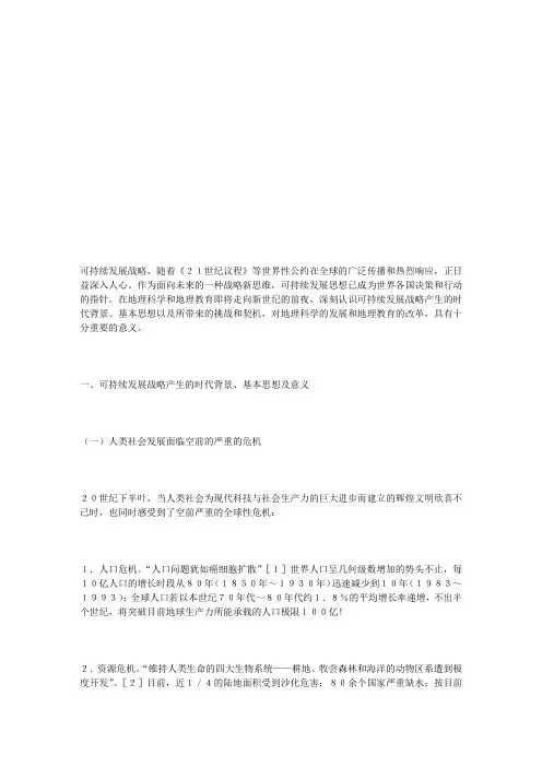 可持续发展战略与地理科学及地理教育