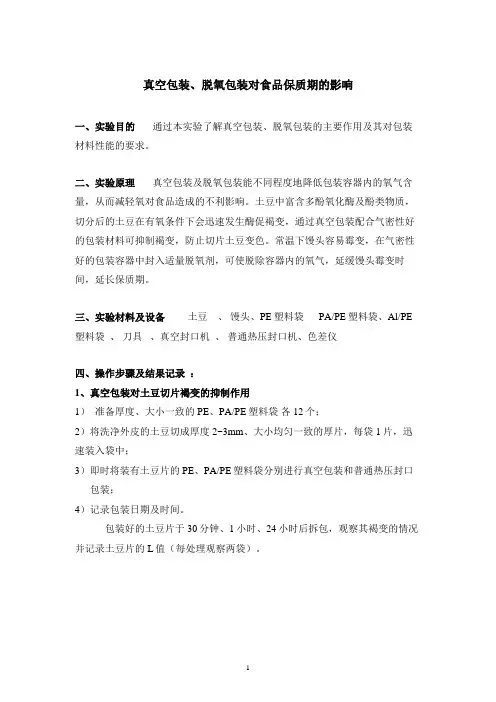 包装学实验报告