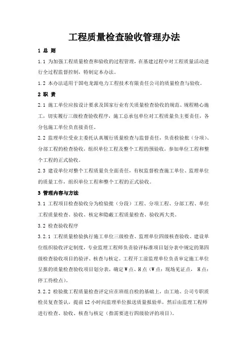 工程质量检查验收管理办法