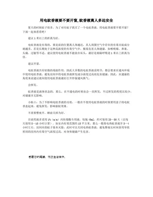 用电蚊香液要不要开窗,蚊香液离人多远安全