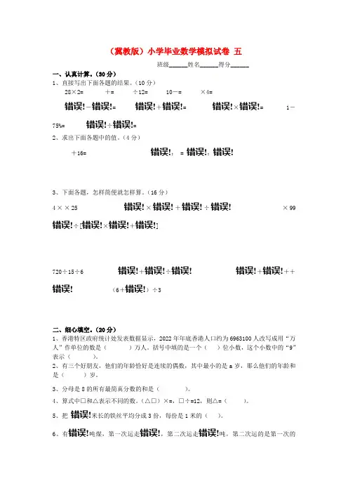 小学数学毕业模拟试卷五冀教版