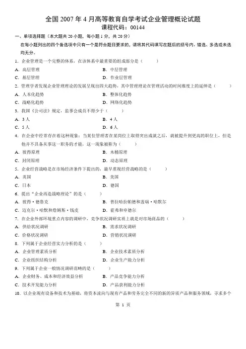 2007年4月全国自考《企业管理概论》试题