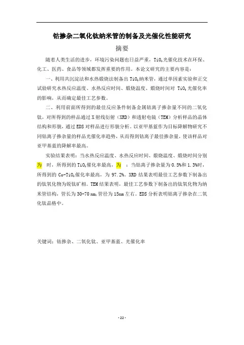 钴掺杂二氧化钛纳米管的制备及光催化性能研究  毕业论文
