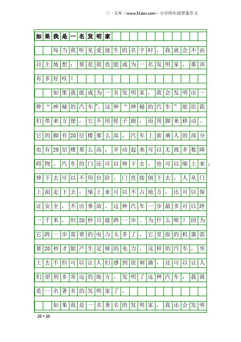 小学四年级想象作文：如果我是一名发明家