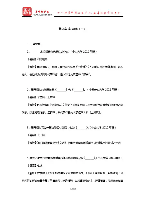 朱东润《中国历代文学作品选》章节练习(秦汉部分一)【圣才出品】