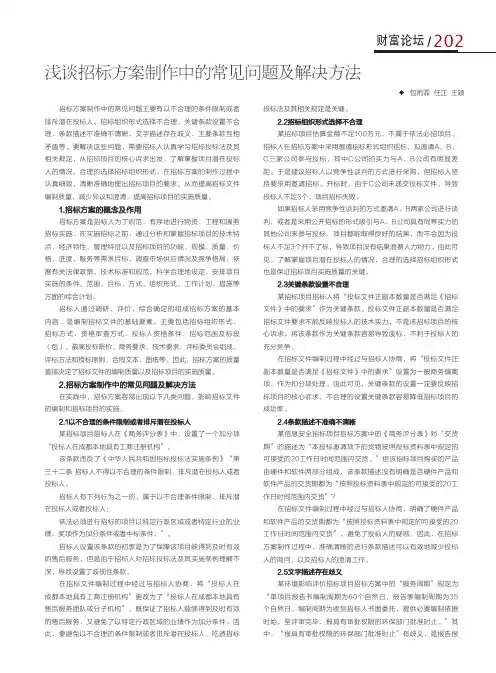 浅谈招标方案制作中的常见问题及解决方法