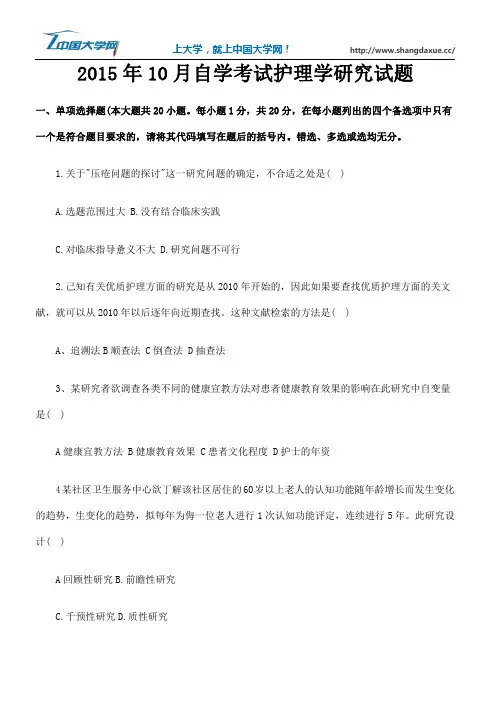 2015年10月自学考试护理学研究试题
