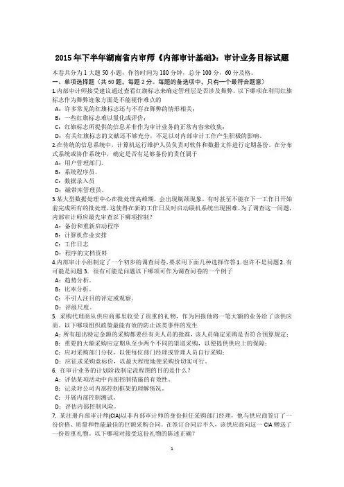 2015年下半年湖南省内审师《内部审计基础》：审计业务目标试题