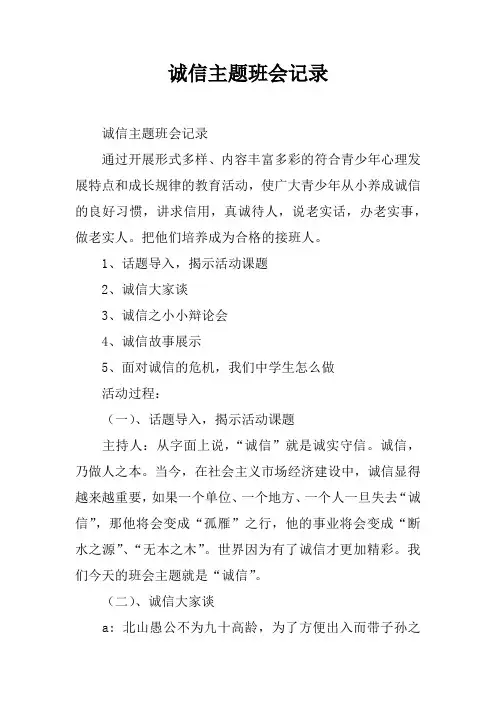 诚信主题班会记录_1
