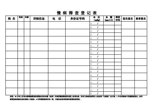 慢病筛查登记簿(2016)