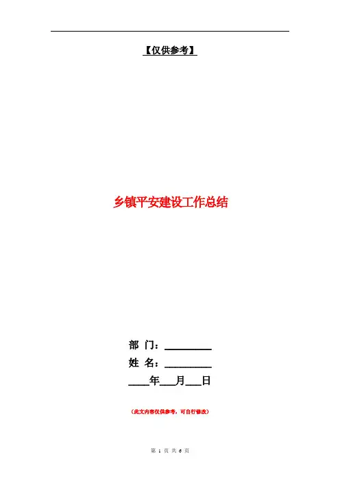 乡镇平安建设工作总结【最新版】