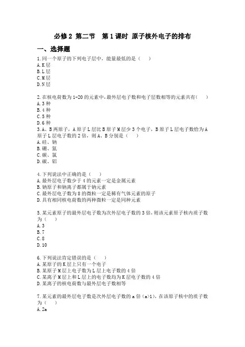 人教版高中化学必修2第一章第二节第1课时 《原子核外电子的排布》练习题