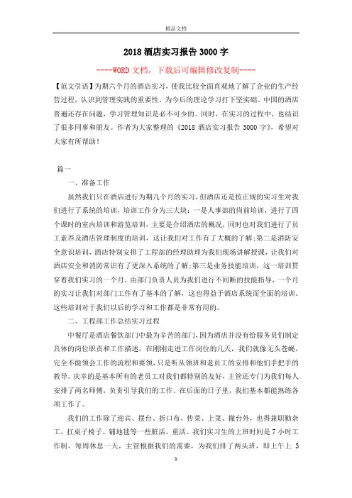 2018酒店实习报告3000字