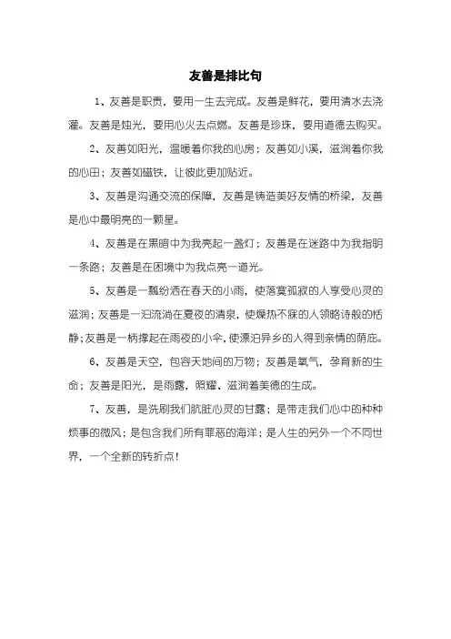 友善是排比句