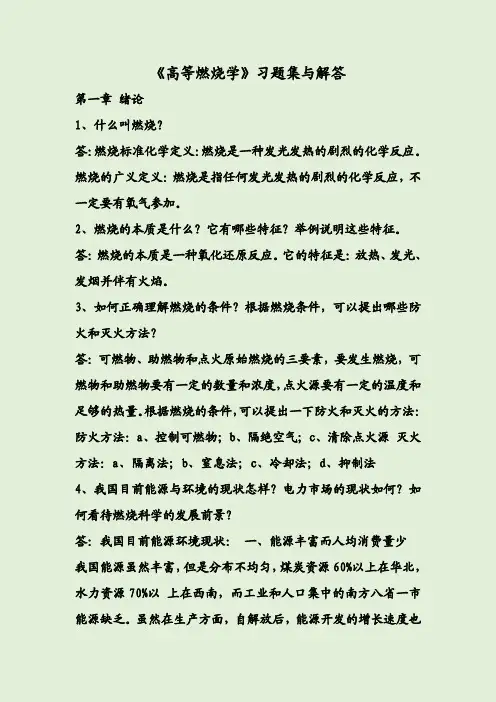 《高等燃烧学》习题集与解答