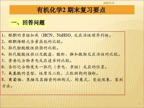 有机化学2下学期期末复习要点