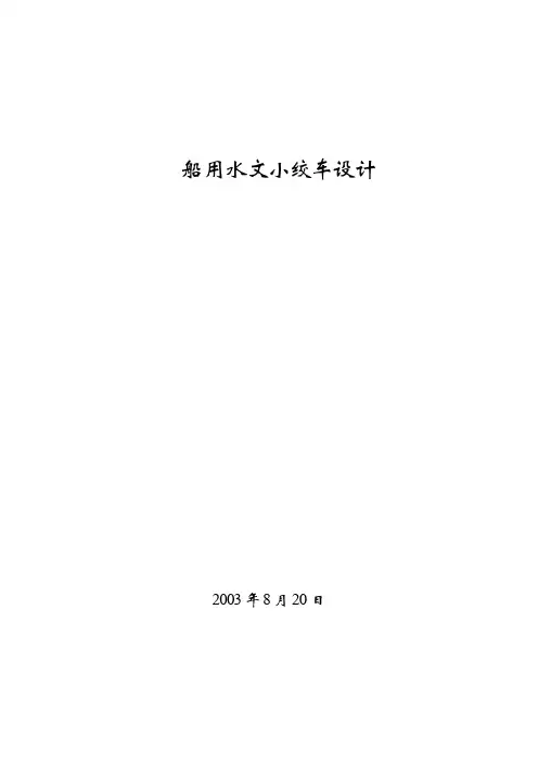 船用水文小绞车设计