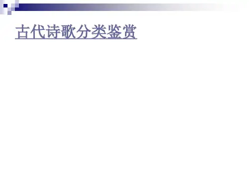 古代诗歌分类鉴赏