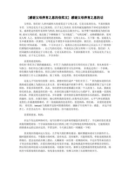[感谢父母养育之恩的信范文] 感谢父母养育之恩的话