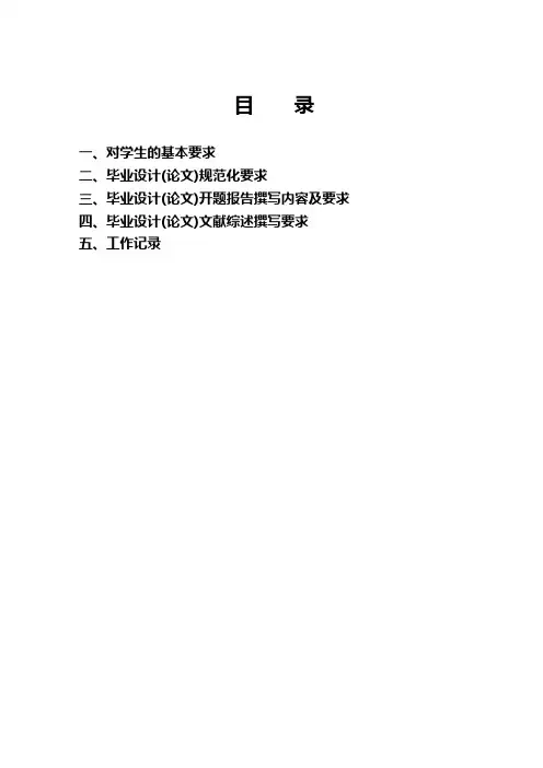 毕业设计(论文)规范化及格式要求