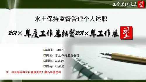 水土保持监督管理岗位年度个人工作总结汇报ppt模板