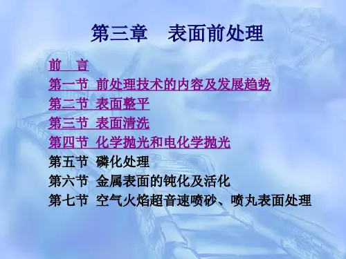 第三章1 表面前处理