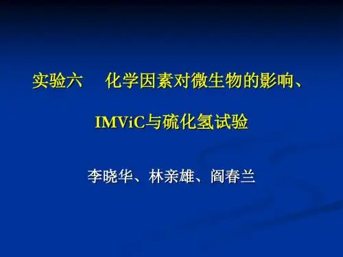 实验六-IMViC实验