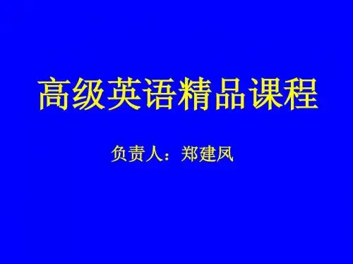 高级英语