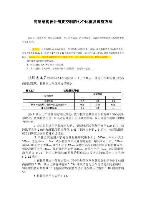 高层结构设计需要控制的七个比值及调整方法