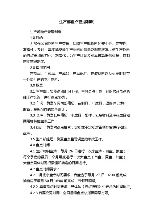 生产部盘点管理制度