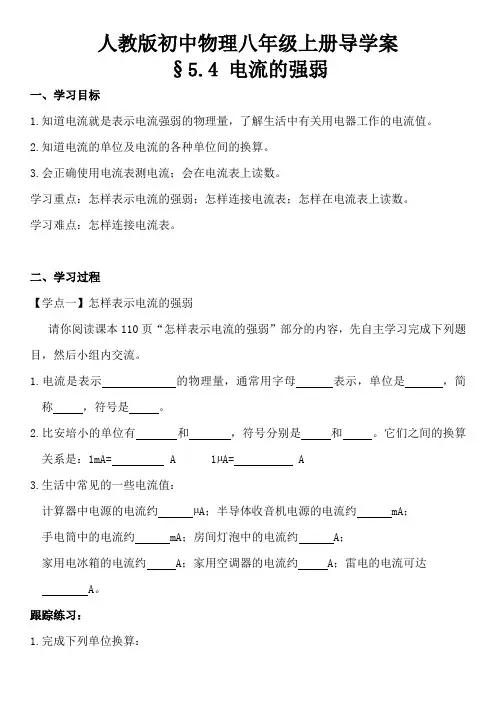 §5.4 电流的强弱导学案