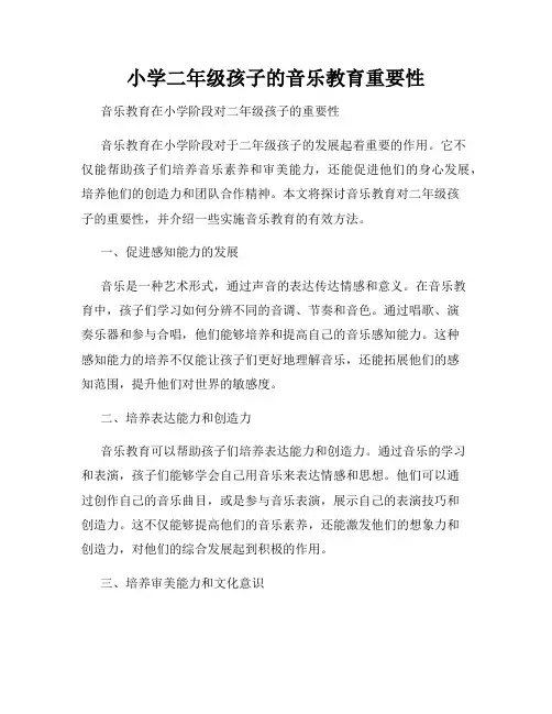 小学二年级孩子的音乐教育重要性