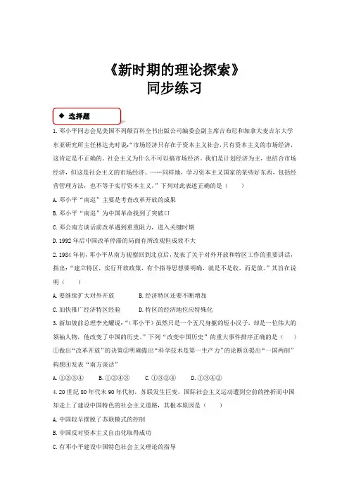 人教版高中历史必修3第六单元 20世纪以来中国重大思想理论成果第18课 新时期的理论探索习题